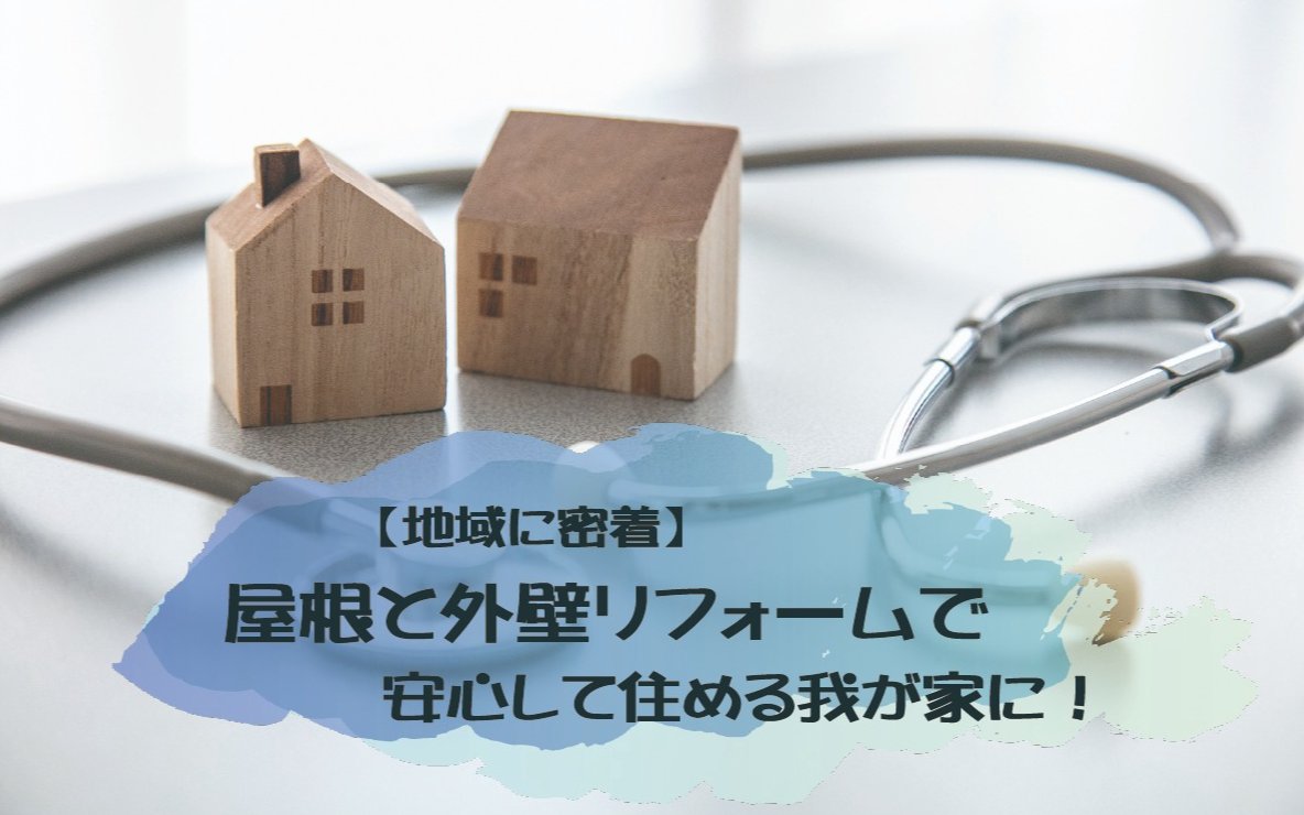 地域に密着　屋根と外壁リフォームで安心して住める我が家に！