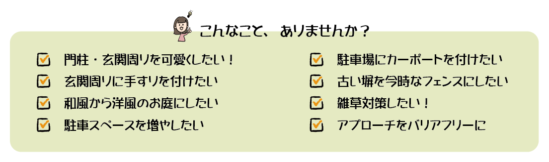 外構・お庭のこんなこと、ありませんか？