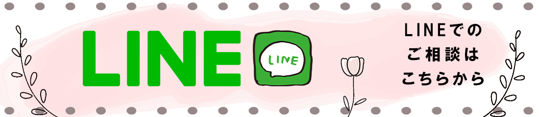 LINEでのご相談