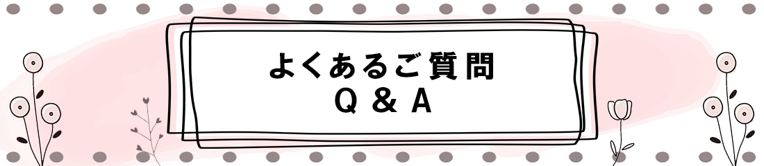 よくあるご質問　FAQ