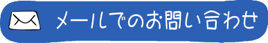 メールでお問い合わせ