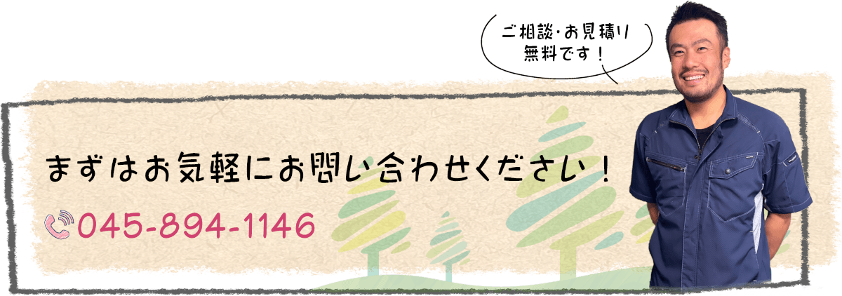 ご相談・お見積り無料です！まずはお気軽にお問い合わせください。